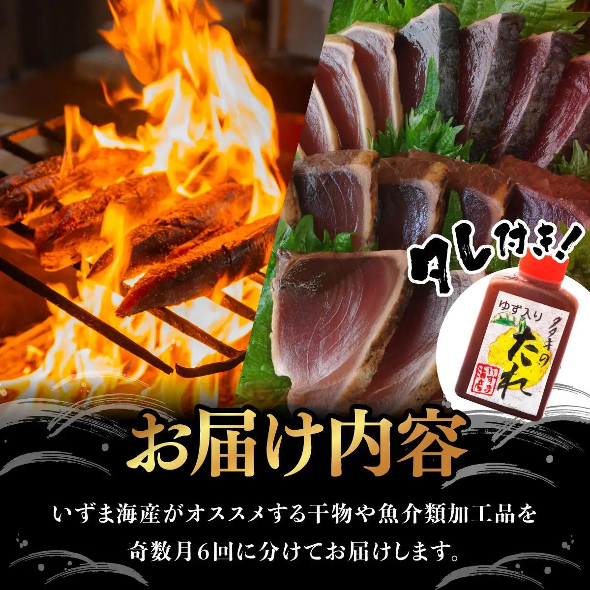 【奇数月定期便】いずま海産のカツオと地魚干物A頒布会【6回お届け】干物