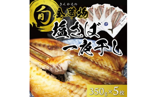 
宮城県石巻産＜金華物 塩さば一夜干し＞350g×5枚セット(CAS冷凍・養殖)【1451999】
