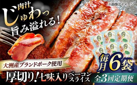 【全3回定期便】秒でプラスもう一品！ブランドポーク『オズの箱入り娘』使用！厚切りベーコンスライス（七味入り）×6ケ 合計720g 豚肉 切り落としベーコン 愛媛県大洲市/株式会社オズメッセ[AGAZ037]