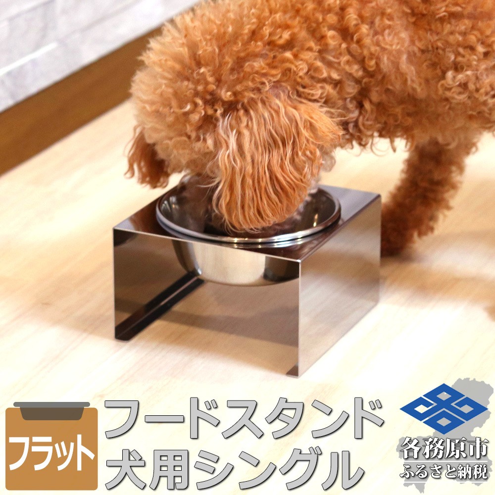 
                  1071 ペットフードスタンド 犬用 食器台 ステンレス製 平行タイプ ステンレス食器皿 シングルスタンド PT10-04B-1
                