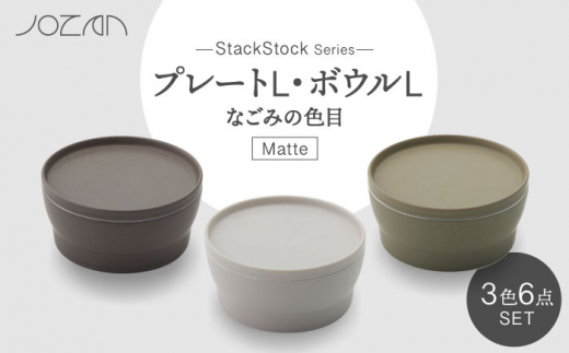 
【美濃焼】StackStock なごみの色目（Matte）プレートL・ボウルL 3色 セット【城山製陶所】 [MCK030]
