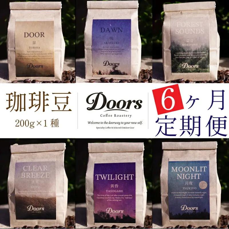 【コーヒー豆定期便】珈琲豆 200g×1銘柄 6ヶ月 Single Originコーヒー豆