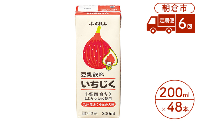 
定期便 6回 豆乳飲料 いちじく 200ml×24本入り 2ケース 大豆 ふくれん※配送不可：北海道・沖縄・離島
