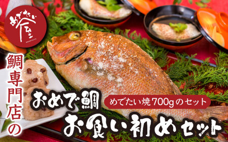 おめで鯛お食い初めセット（めでたい焼700g ） 鯛 新鮮 真鯛 冷凍 簡単  ギフト 贈答 贈り物 祝事 正月 などに 鯛 専門店 めでたい屋 尾鷲市　ME-116