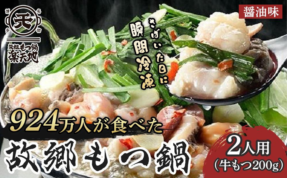 
            【元祖もつ鍋 楽天地】924万人が食べた故郷もつ鍋（醤油味）2人用牛もつ200ｇ【もつ鍋 もつなべ 鍋 なべ もつ 鍋セット 鍋料理 牛もつ 冷凍 国産 人気 福岡 土産 九州 博多 ご当地 福岡県 大任町 V001】
          