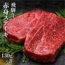 【ふるさと納税】飛騨牛 赤身ステーキ 130g×3 計390g 冷凍 和牛 国産牛 黒毛和牛 ステーキ ギフト 贈答［Q2215ch］