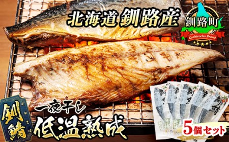 北海道産 釧路の鯖（さば）のみを使用した 一夜干し「釧鯖低温熟成」5個セット | さば サバ 焼き魚 焼魚 鯖 定食 鯖寿司 味噌煮 カツ丼 カレー  にも最適 おつまみ 焼魚 焼き魚 定食 魚 干物 セット ひもの 冷凍 人気の 訳あり！【配送不可地域：離島】【1384769】