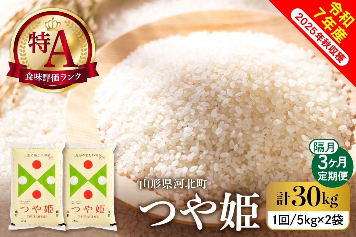 
            【令和7年産米】※選べる配送時期※ 特別栽培米 つや姫30kg（10kg×3ヶ月）隔月定期便 山形県産 【米comeかほく協同組合】
          