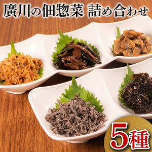 【 明治創業 】 佃煮 詰合せ 5種 佃煮