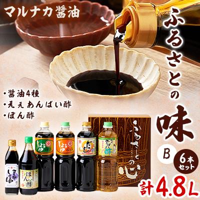 ふるさと納税 養父市 兵庫県養父市　マルナカ醤油製【ふるさとの味6本セット　B】