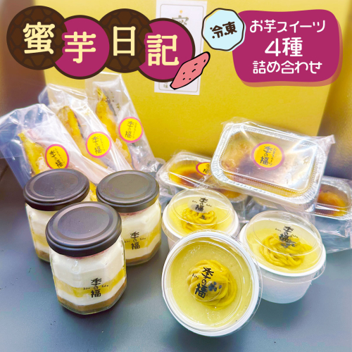 蜜芋日記 (お芋スイーツ4種詰め合わせ) [冷凍]｜クレームブリュレ スイートポテト プリン ティラミス [3036]