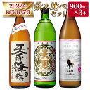 【ふるさと納税】神楽酒造 2022年優等賞受賞 焼酎飲み比べ3本セット ふるさと納税 宮崎 焼酎 25度 麦焼酎 芋焼酎 そば焼酎