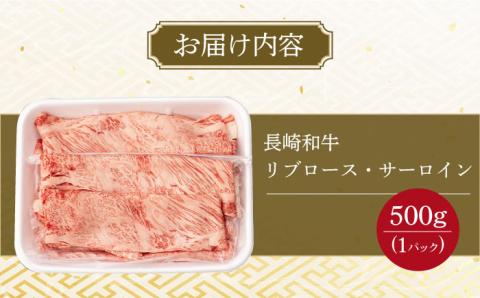リブロース サーロイン 500g 希少部位 長崎和牛 A4～A5ランク 大村市 肉のふじた [ACAF001]