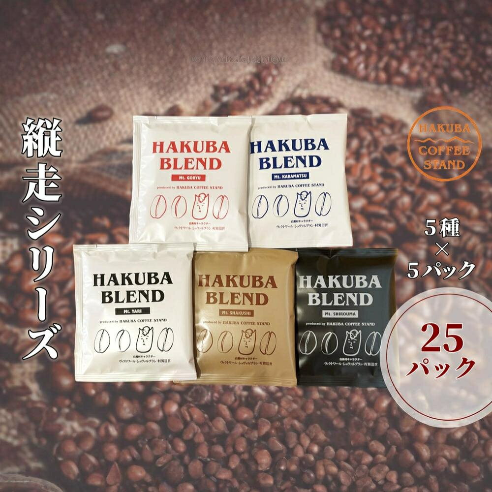 【ふるさと納税】白馬ブレンド縦走シリーズコーヒーボックス 25パック（5種×5パック）長野県白馬村　自家焙煎　オリジナルブレンド　ディップパック　コーヒー　珈琲　COFFEE　アソート　セット　飲み比べ　5種セット　ブレンド　個包装　プレゼント　おうち時間