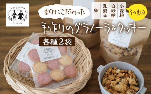 ＼卵・乳製品・小麦・白砂糖不使用／ 手作りグラノーラ＆クッキー（ 中学生と共同開発・郡南セット） 食品 パン ジャム シリアル セット 詰め合わせ セット グルテンフリー スイーツ おやつ クッキー 焼き菓子 グラノーラ 朝食 10000円 1万円 [G0005]