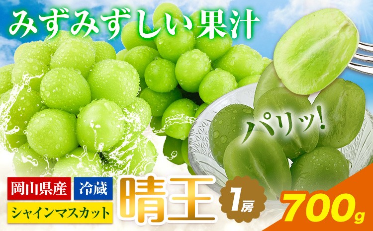 
            【2026年先行予約】シャインマスカット 岡山県産 シャインマスカット 晴王 1房 700g《2026年9月上旬-10月末頃出荷》 ハレノフルーツ マスカット 送料無料 岡山県 浅口市 フルーツ 果物 贈り物 ギフト 国産 岡山県産 くだもの 青果物【配送不可地域あり】
          