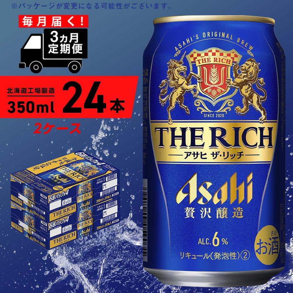 【定期便 3ヶ月】アサヒ ザ・リッチ＜350ml＞24缶 2ケース 北海道工場製造