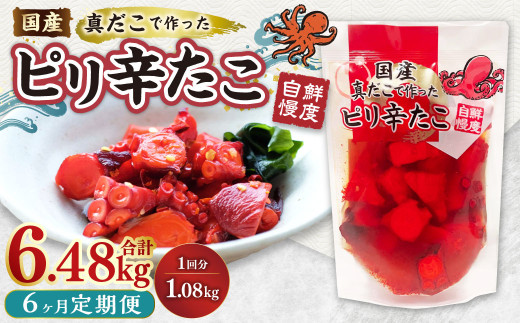【6ヶ月定期便】国産ピリ辛たこ 計5.4kg 1回あたり約900g（約180g×5パック）タコ たこ 魚介類