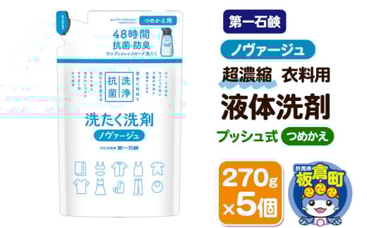 第一石鹸 ノヴァージュ超濃縮衣料用液体洗剤 プッシュ式 詰替用 270g×5個