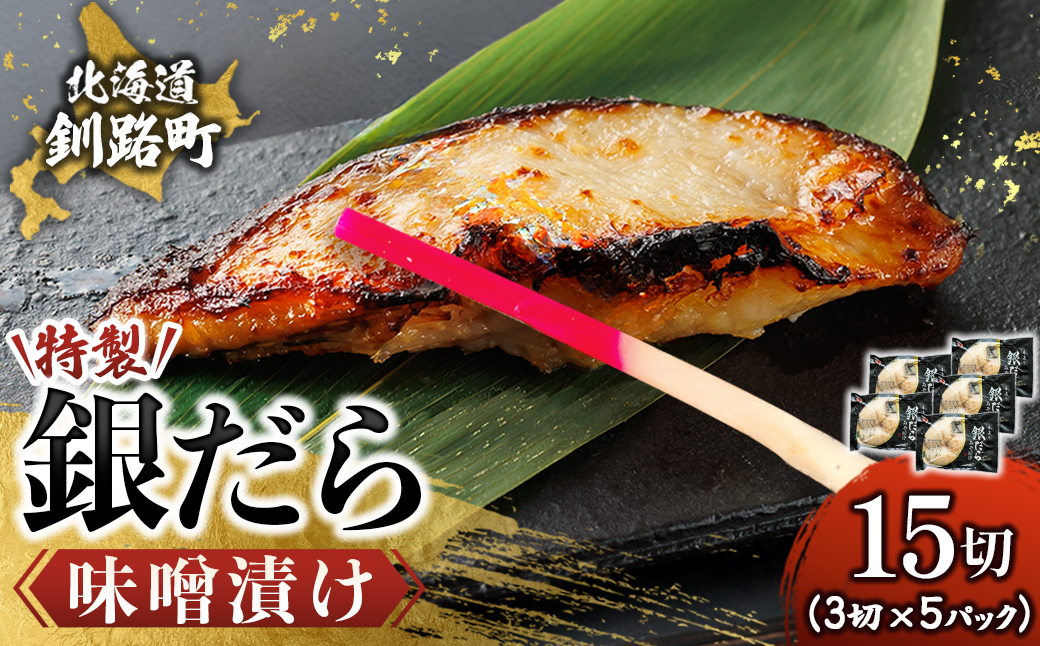 特製 銀だら味噌漬け （3切入り×5パック） ｜ 小小分け 西京漬け ではなく独自に調合した 特製味噌 による 味噌漬け 銀鱈 ギンダラ ぎんだら 漬魚 味噌 味噌漬け 西京焼き 魚介人気 スピード発送 すぐ届く 魚介類 海鮮 笹谷商店 直営 釧之助本店 せんのすけ 高級 スピード発送 すぐ届く すぐ発送 北海道 釧路町 釧路超 特産品