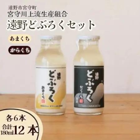 遠野どぶろく辛口・甘口12本セット【岩手県遠野市から】 / 宮守川上流生産組合【1634984】