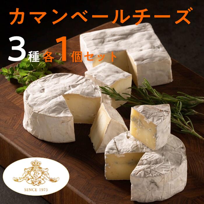 【ふるさと納税】カマンベールチーズ 3種 セット クレイル特製 カマンベール チーズ 乳製品 食べ比べ 詰め合わせ