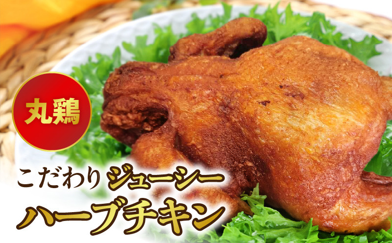 
118-2 こだわりジューシーハーブチキン 丸鶏
