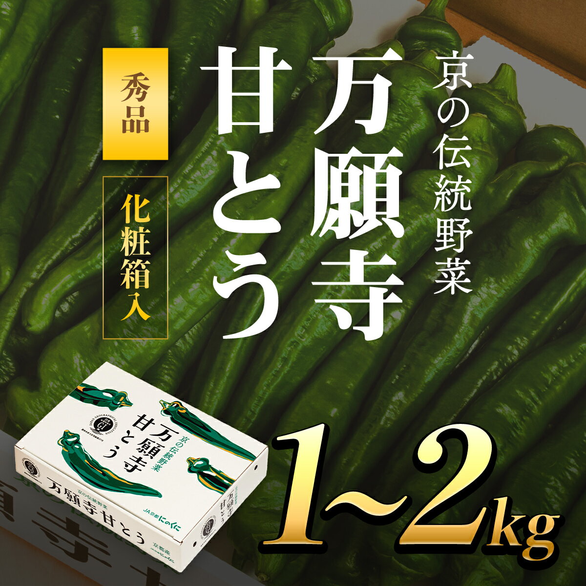 【ふるさと納税】 万願寺甘とう 化粧箱入 秀品 ＜1～2kg＞【2025年発送分】 ふるさと納税 万願寺 甘とう とうがらし 大型 肉厚 甘い 万願寺とうがらし 唐辛子 万願寺唐辛子 京都府 福知山市 FCCS001