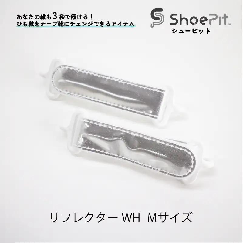 ShoePit（シューピット）リフレクター ホワイトM - 結ぶ手間ゼロ、快適さ100％。ShoePitで新しい一歩を。