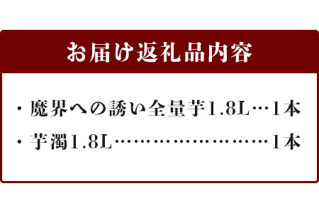 芋焼酎セット1800ml【魔界への誘い全量芋・芋濁】２本焼酎セット【光武酒造場】Fコース 焼酎 芋焼酎 いも焼酎 芋焼酎セット 本格焼酎 D-197