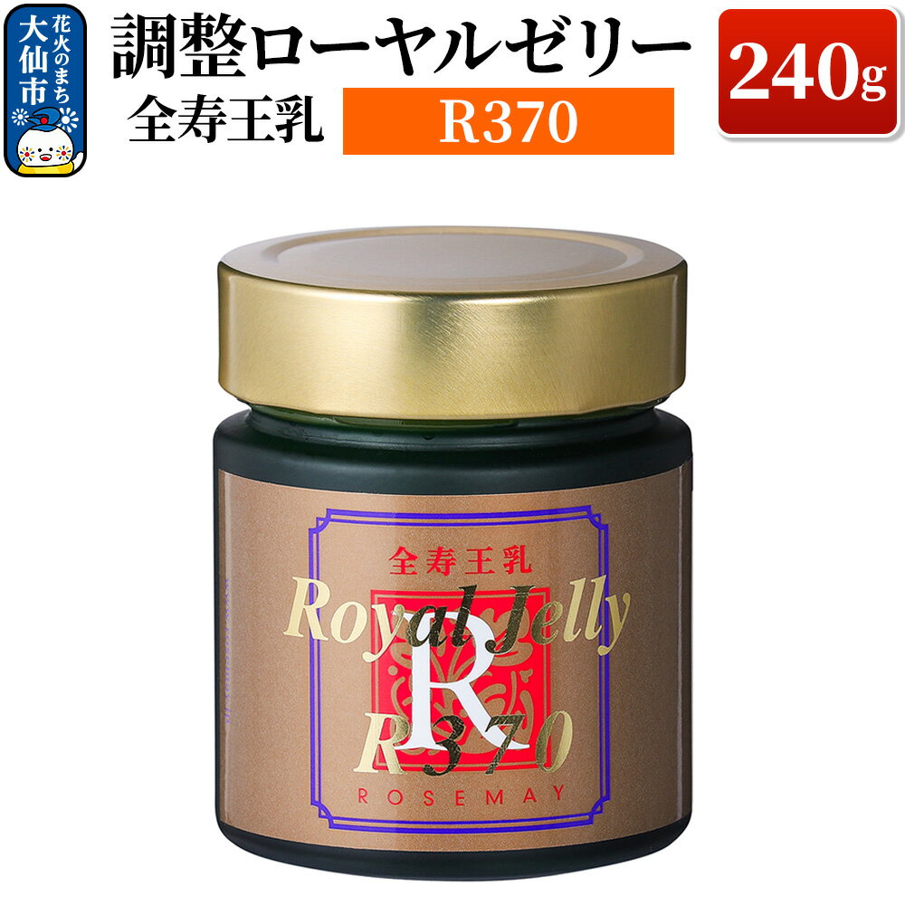 【ふるさと納税】調整ローヤルゼリーR370 ローズメイ