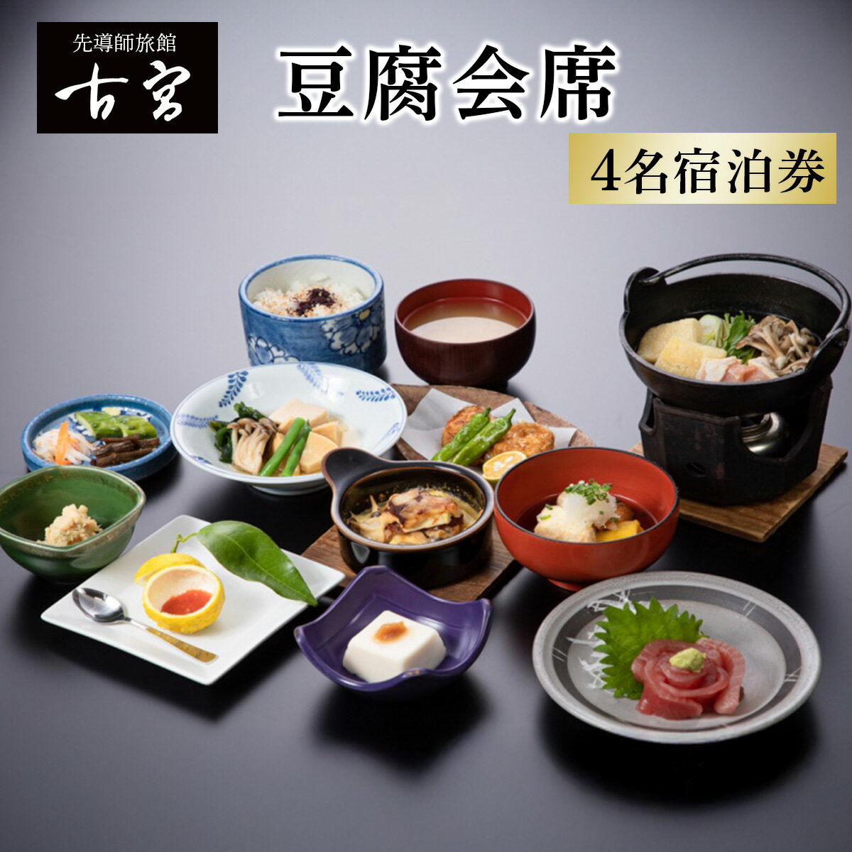 【ふるさと納税】古宮旅館 豆腐会席 4名宿泊券【1-R】｜宿泊券 ギフト 贈りもの 父の日 母の日 記念日 祝日 敬老の日 贅沢 [0336]