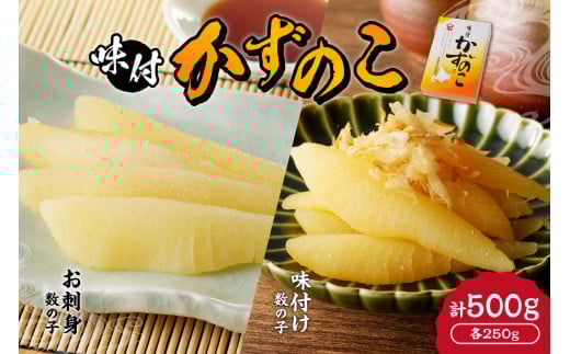 【贈答用】杉本水産の極上 味付けかずのこ 2種セット 味付け ＆ お刺身 各250g 北海道 余市町 送料無料