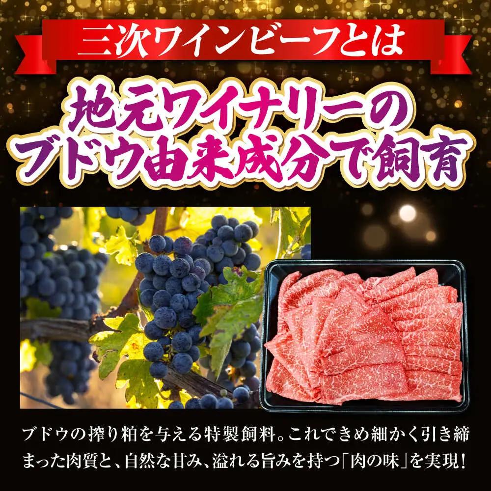 三次ワインビーフ赤身すき焼き用500g[APAX014] すき焼き肉 黒毛和牛