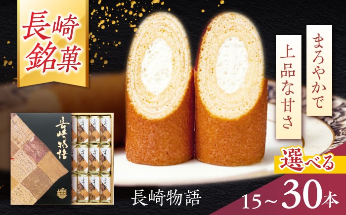 
            〈選べる容量〉ロマンの銘菓 長崎物語 15本 21本 30本 箱入り / 菓子 スイーツ バウムクーヘン 長崎 お土産 贈答 おくりもの ながさき 銘菓 名物 / 諫早市 / 菓舗唐草 [AHCM011]
          