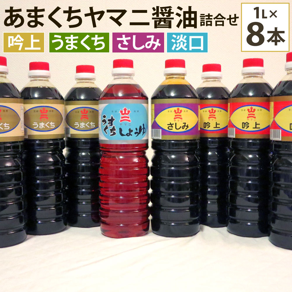 【ふるさと納税】あまくちヤマニ醤油 詰合せ 1L×8本 合計8L しょうゆ 濃口醤油 淡口醤油 さしみ醤油 調味料 国産 福岡県 九州 送料無料