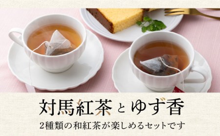 対馬紅茶Bセット [WBE005] 紅茶 和紅茶 ティータイム フレーバーティー フレーバードティー お茶 ゆず ティーバッグ コダワリ紅茶 こだわり紅茶 おすすめ紅茶 おススメ紅茶 人気紅茶 定番紅