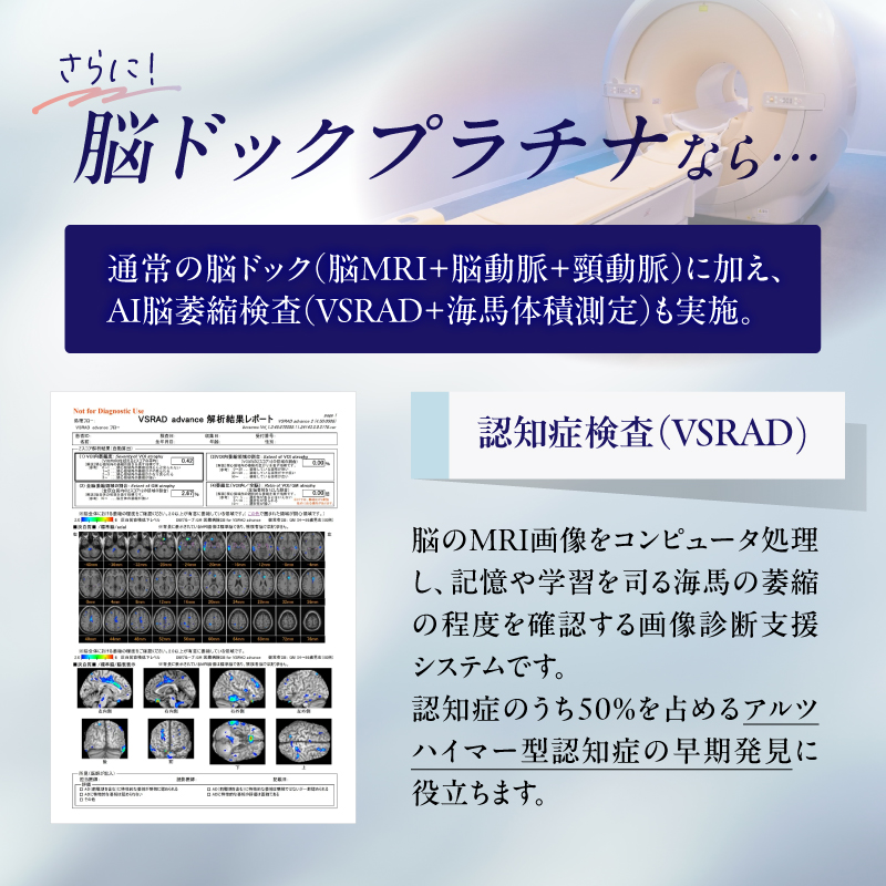 脳ドックプラチナ