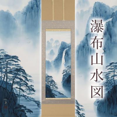 ふるさと納税 本巣市 掛け軸「瀑布山水図」 白木加葉 尺五立 サイズ:190×54.5cm 掛け軸 年中掛け 常用