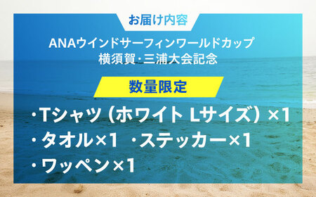 【Tシャツホワイト・Lサイズ】【数量限定50セット】ANAウインドサーフィンワールドカップ横須賀・三浦大会記念Tシャツ・タオル・ステッカー・ワッペン詰め合わせセット【株式会社京急アドエンタープライズ】