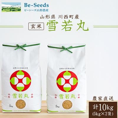 ふるさと納税 川西町 令和7年産　山形県産　雪若丸　玄米　10kg(5kg×2袋)