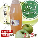 【ふるさと納税】有機肥料 低農薬栽培 りんご「グラニースミス」を絞った リンゴ ジュース 1L×5本 F21R-567