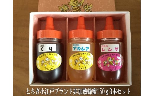 国産非加熱蜂蜜150ｇ3本セット