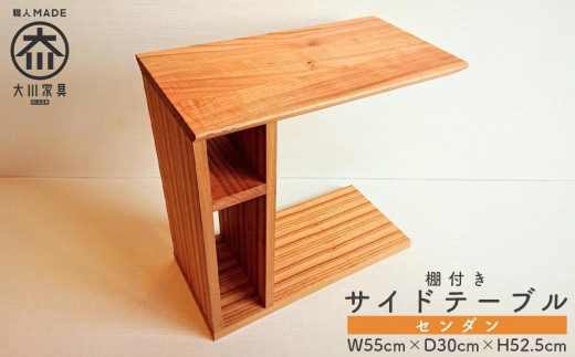 
            サイドテーブル　ナイトテーブル　棚付き　収納　寝室　梓　センダン　大川家具
          