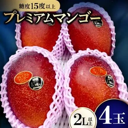 【2027年7月から順次発送・数量限定】糖度15度以上を選別した「プレミアムマンゴー」4玉【配送不可地域：離島】【1681774】