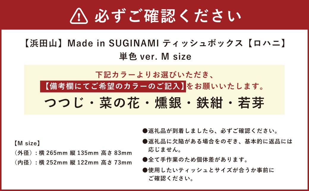 Made in SUGINAMI ティッシュボックス 【ロハニ】 単色ver. M size