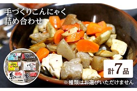 手づくりこんにゃく7品[EBB001]  蒟蒻 コンニャク こんにゃく 手作り こだわり おせち 煮物 おでん 料理 惣菜 食物繊維 詰め合わせ セット