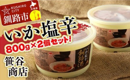 笹谷商店 いか塩辛 釧路港800g樽 【2個セット】 F4F-8409