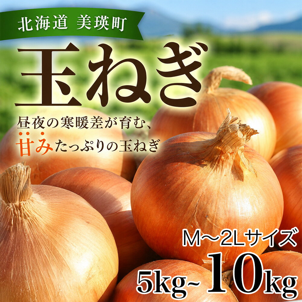 【ふるさと納税】【先行予約】北海道 玉ねぎ 5kg 10kg 令和8年産 おおとり 2026年10月上旬より順次発送 M～2Lサイズ | たまねぎ 玉ねぎ 玉ネギ タマネギ 玉葱 オニオン 5kg 5キロ 10キロ 国産 野菜 新鮮 北海道 北海道美瑛町 美瑛 美瑛町