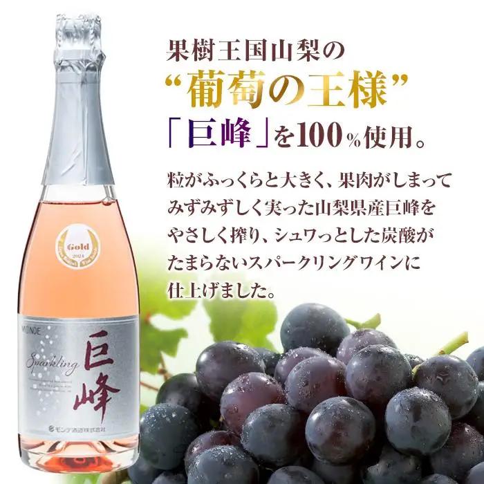 ワイン 巨峰スパークリングワイン２本セット モンデ酒造｜WINE わいん お家飲み 宅飲み ストック 富士 富士河口湖町